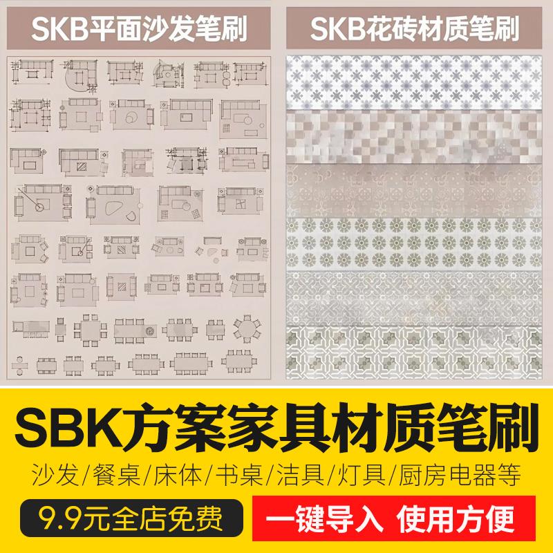 SketchBook家装室内设计方案手绘家具材质笔刷SKB绘制平面立面图