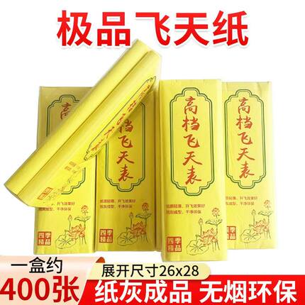 新款400张飞天黄表纸家用超薄环保烟少天地通用好质量精品盒装