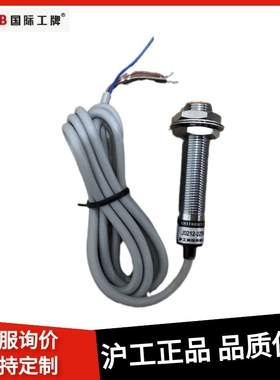 正品沪工电感式接近开关J0212-2ZNA ZNB ZPA ZPB ZLA ZLB ZKA ZKB