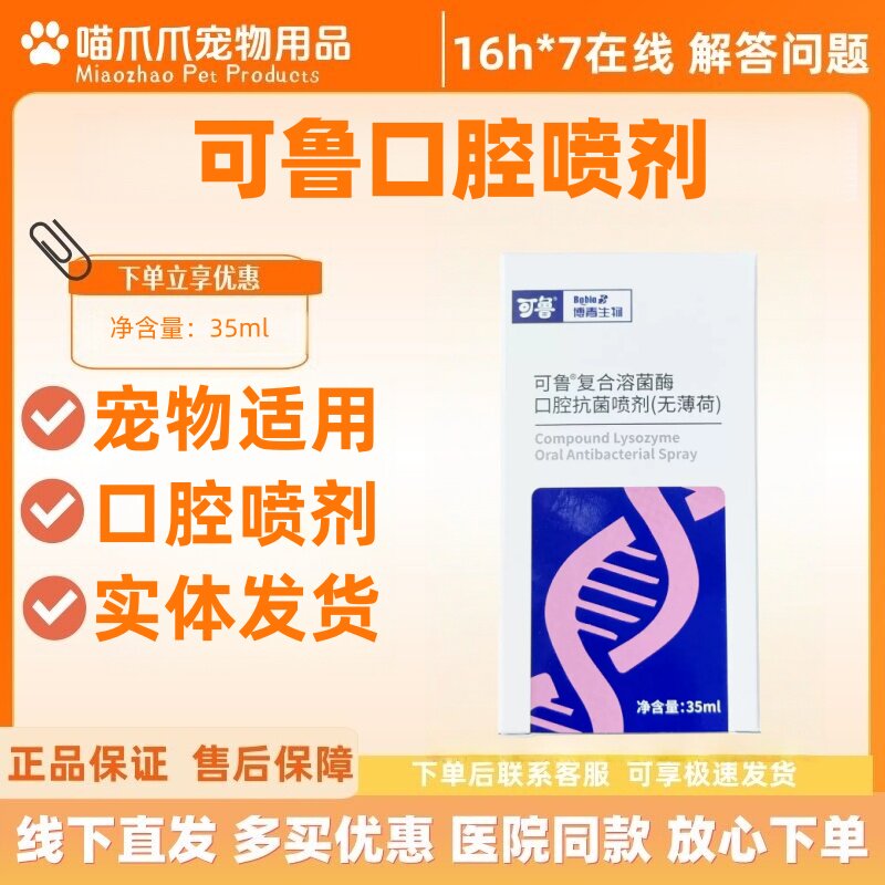 可鲁口腔喷剂35ml复合溶菌酶口喷宠物适用猫咪狗狗口腔喷剂图片