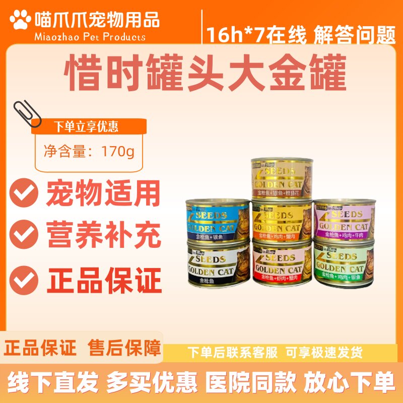 Seeds惜时大金罐成猫粮猫零食猫罐头湿粮整箱170g*24罐营养罐头