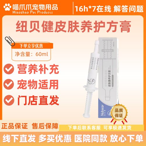 纽贝健皮肤康养护方膏60ml猫咪宠物营养膏皮肤补充犬猫用医院同款