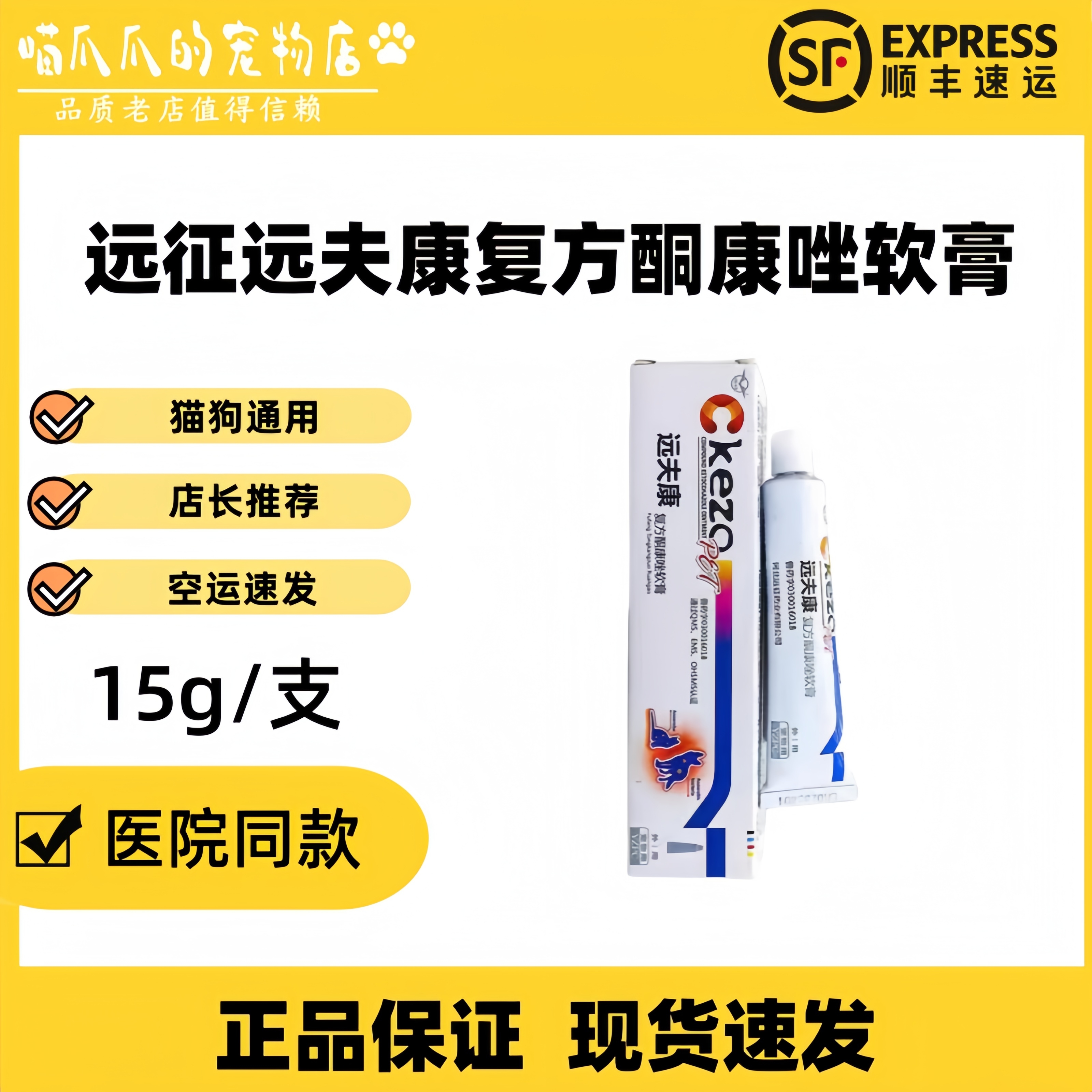 远征远夫康复方酮康唑软膏15g宠物猫狗皮肤病远夫康膏兽药医院款