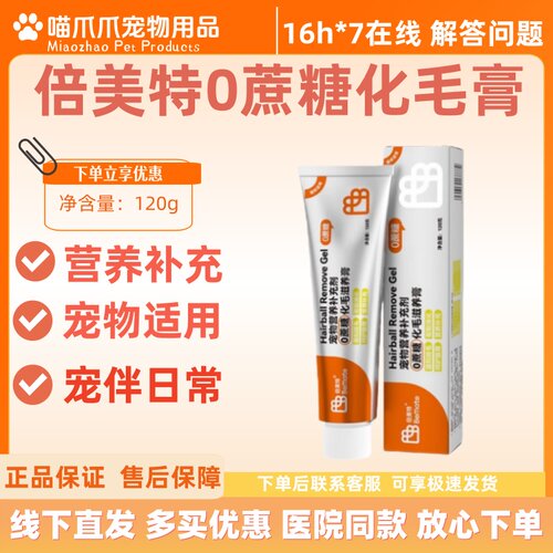 【可议价】BeMate倍美特化毛膏120g猫用猫猫咪营养膏维生素营养