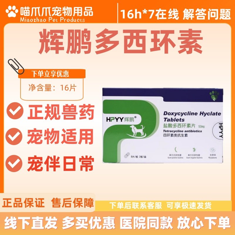 辉鹏盐酸多西环素片16片犬猫呼炎宁兽药革兰氏阳性菌支原体抗生素