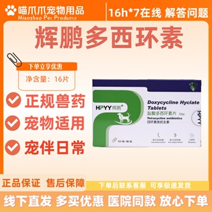 辉鹏盐酸多西环素片16片犬猫呼炎宁兽药革兰氏阳性菌支原体抗生素