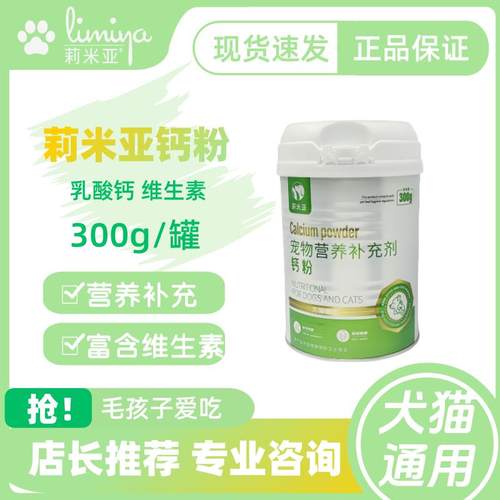 莉米亚钙粉300g医院同款宠物营养补充剂钙粉宠物适用补充钙质正品