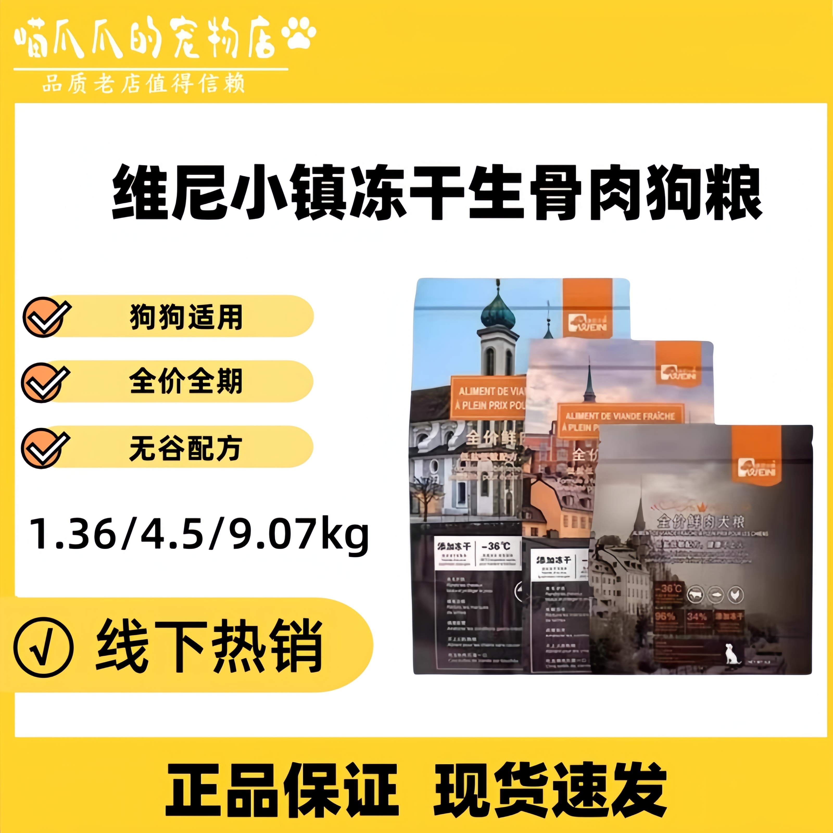 维尼小镇冻干生骨肉狗粮无谷鲜肉全价全犬粮低盐正品保证速发狗粮