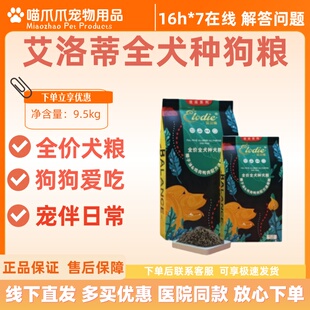 艾洛蒂椰子油鸡肉鸭肉中大型犬成犬幼犬1.8kg9.5kg正品营养补充