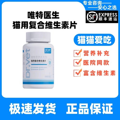 唯特医生复合维生素200片猫咪营养补充猫多维营养补充宠物爱吃的