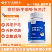 唯特医生磷虾鱼油猫咪狗狗专用卵磷脂护毛养毛养护皮肤宠物用