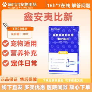 鑫安夷比新片宠物营养补充剂宠物适用防伪可查医院款正品30片/盒