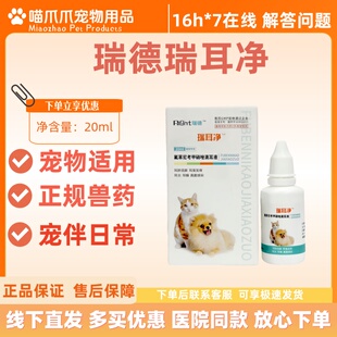 瑞德瑞耳净20ml氟苯尼考甲硝唑滴耳液宠物适用滴耳液耳炎耳螨真菌