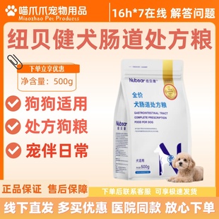 纽贝健犬肠道处方粮500g水解蛋白处方肠胃低敏处方粮狗狗爱吃