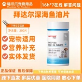 拜达尔深海鱼油片200片宠物适用营养补充剂宠物鱼油片拜达尔