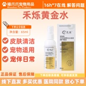 禾烁黄金水65ml宠物皮肤清洁猫咪狗狗禾烁中性电解氧化水