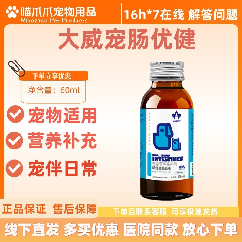 大威宠肠优健混悬乳60ml营养液猫咪狗通用内服肠优健营养补充剂,宠物/宠物食品及用品,猫特色保健品,淘宝优惠券,粉丝福利购,淘宝优惠卷