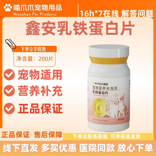 鑫安乳铁蛋白维生素宠物适用宠物营养补充剂鑫安补充剂0.2g*200片