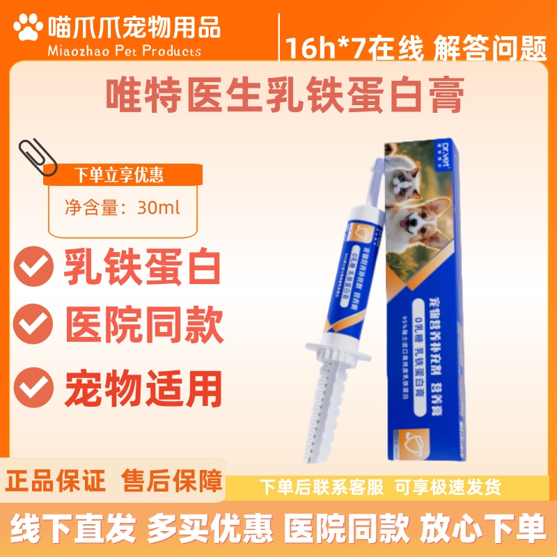 唯特医生0乳糖乳铁蛋白膏30ml营养补充宠物适用乳铁蛋白唯特医生