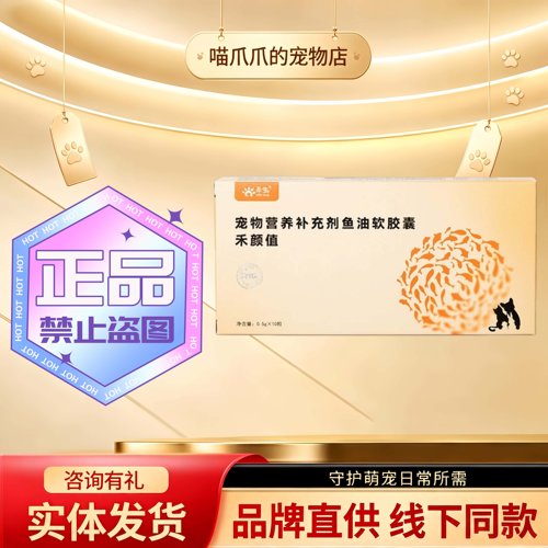 禾烁禾生禾颜值10粒/盒宠物猫狗通用营养补充剂禾烁鱼油软胶囊