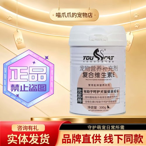 优凯特复合维生素E300g/罐宠物猫狗通用营养补充剂优凯特维生素E