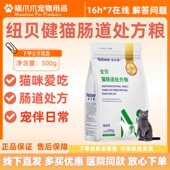 纽贝健猫肠道处方粮500g猫肠道低敏水解蛋白粮1.5kg猫咪爱吃