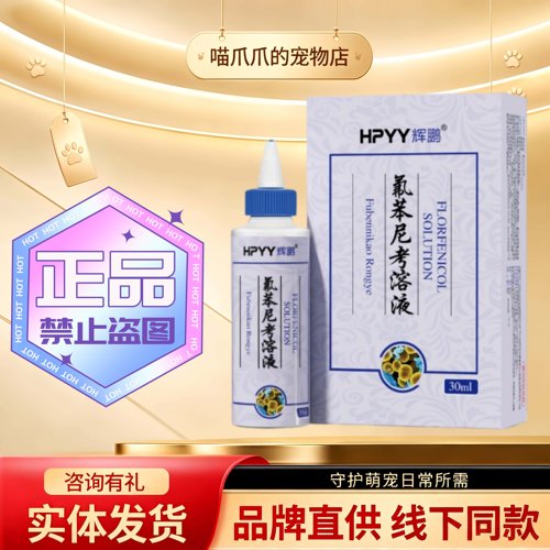 辉鹏耳泰30ml/瓶宠物适用辉鹏氟苯尼考溶液宠物耳部清洁滴剂