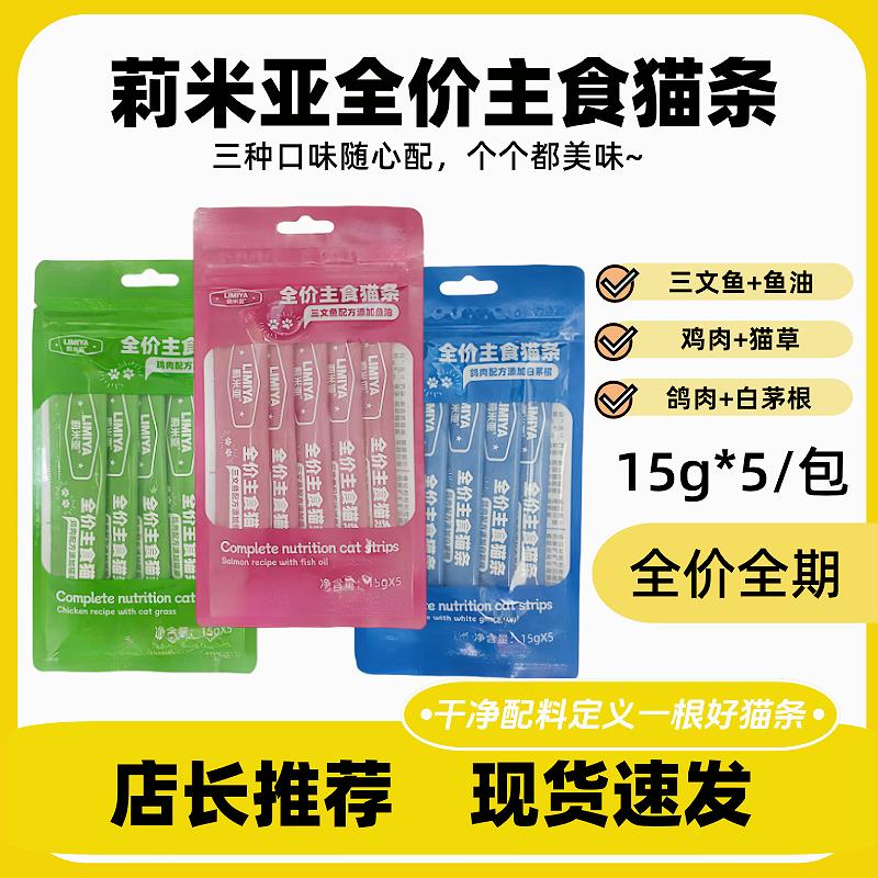莉米亚全阶主食猫条15g*5根三文鱼鱼油鸽肉鸡肉主食猫条猫咪爱吃