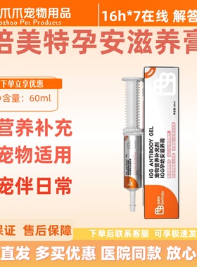 倍美特IGG孕幼安滋养膏60ml犬猫用宠物营养补充剂成猫幼猫营养膏