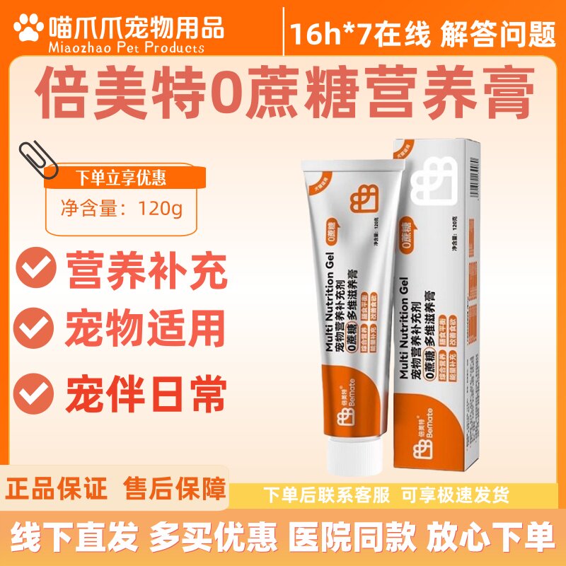 倍美特零蔗糖营养膏120g狗猫咪怀孕术后营养速补倍美特化毛膏猫狗