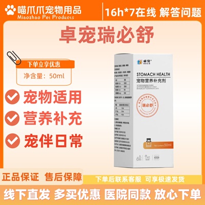 卓宠瑞必舒60ml宠物营养补充剂宠物适用瑞必舒卓宠营养补充