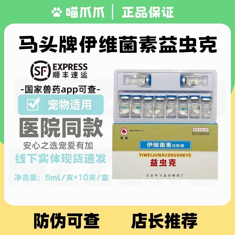 马头伊维菌素注射液益虫克螨虫