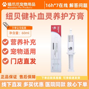纽贝健补学灵养护方膏60ml猫狗猫咪狗狗术后补充幼犬宠物营养补充