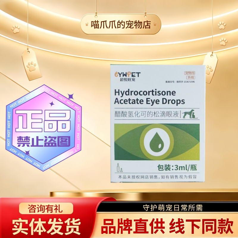 超悦旺宠醋酸氢化可的松滴眼液3ml宠物适用正规兽药可的松滴眼液图片