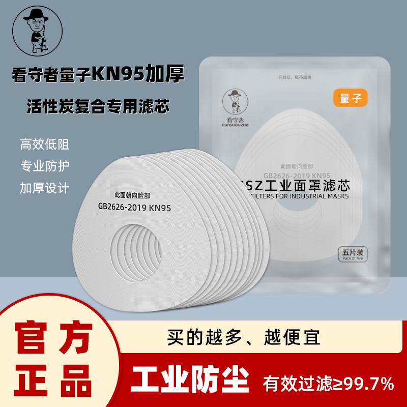 看守者量子口罩替换滤芯一次性可更换过滤棉装修打磨工业防尘滤棉