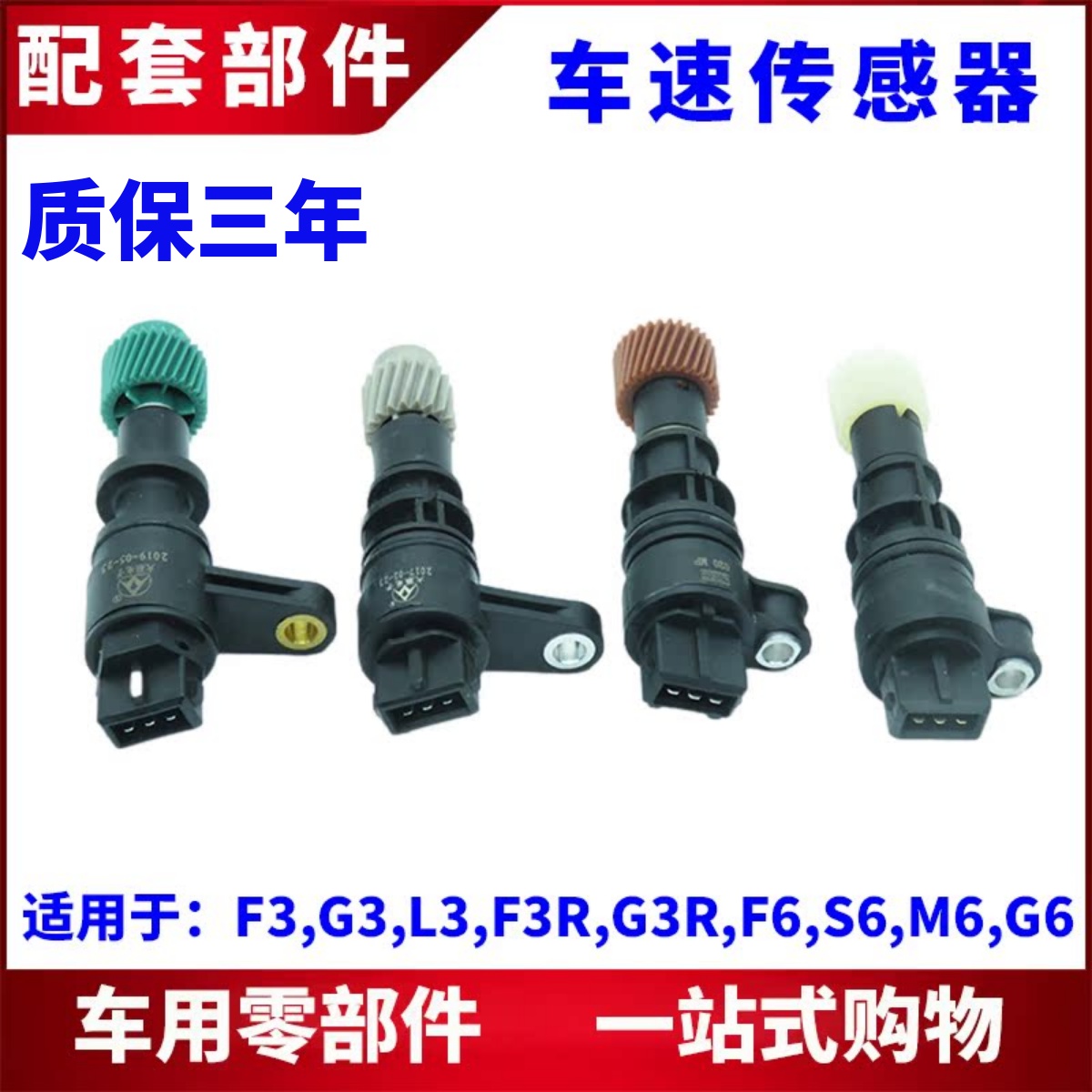 适配比亚迪F3车速感测器F0G3L3F3RF6S6G6M6里程表感测器 咪表迈速