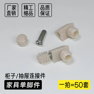 塑料 家具连接件单脚件柜子抽屉五金配件三合一连接铁螺丝木板角码