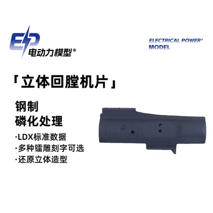 【颤音电动力】钢制磷化回膛机片 适配LDX数据 标准2号数据通用