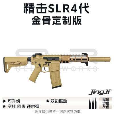 SLR四代玩具枪模型金骨定制版