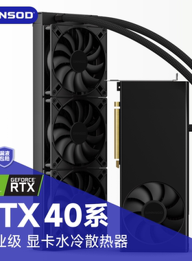 GINNSOD专业级水冷适配RTX4090
