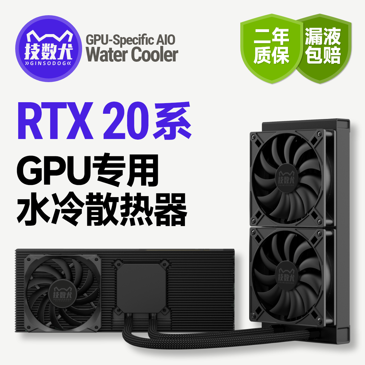 技数犬2080Ti/2080S/2070S/2070专用显卡改水240/360水冷散热器 电脑硬件/显示器/电脑周边 散热器/风扇 原图主图