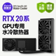 技数犬2080Ti/2080S/2070S/2070专用显卡改水240/360水冷散热器