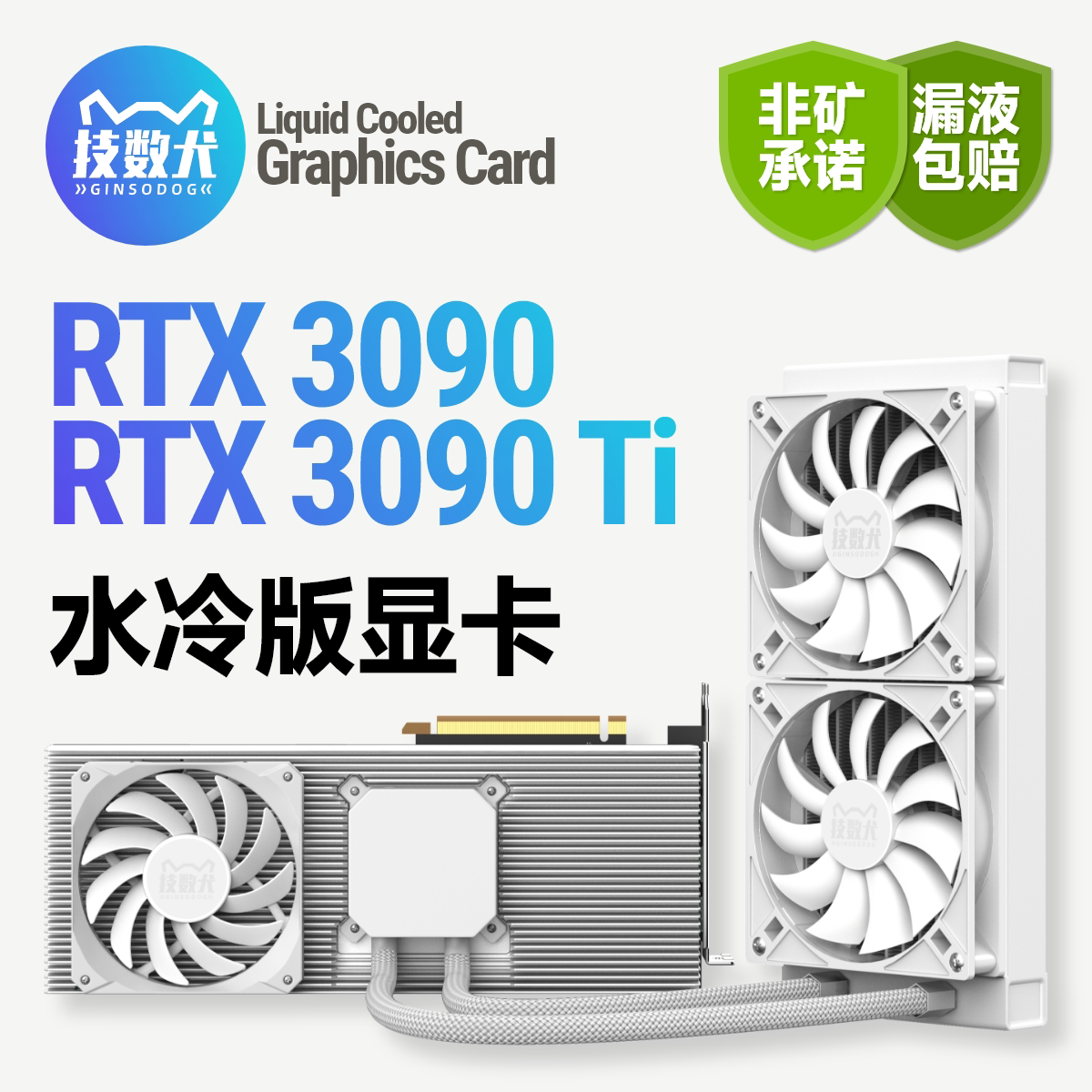 技数犬 3090ti/3090非矿24g绘图ai建模炼丹240/360水冷版4k显卡
