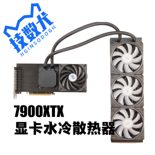 7900XTX高端显卡一体式 水冷GPU静音全覆盖铝合金散热器降温降噪