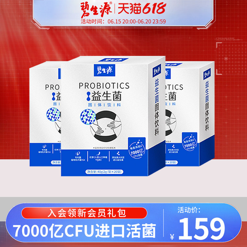 碧生源益生菌肠胃成年女成人肠道非便秘益生菌冻干粉3盒