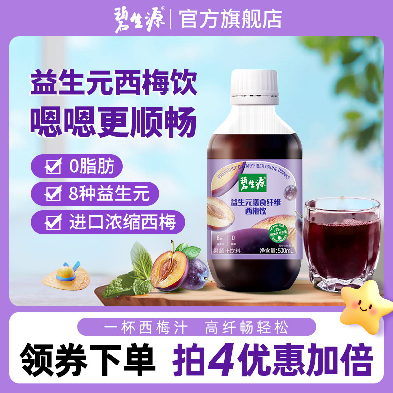 碧生源西梅汁益生元膳食纤维果饮益生元西梅果蔬汁西梅饮官方正品