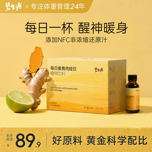 碧生源肉桂姜黄暖身排寒小棕瓶