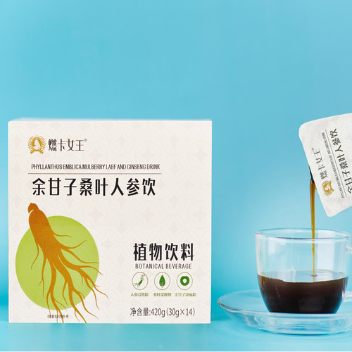 燃卡女王余甘子桑叶人参饮植物饮