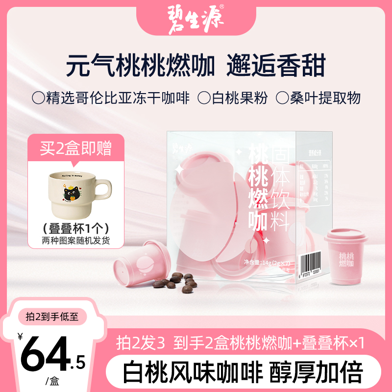 碧生源桃桃燃咖黑咖啡
