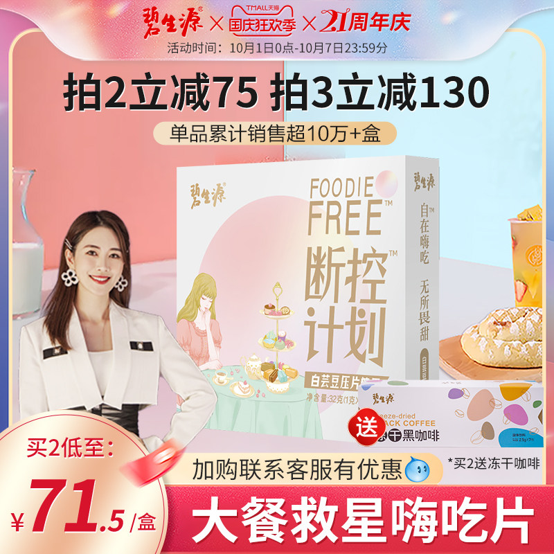 碧生源白芸豆阻断剂片碳水抗大餐救星嗨吃片糖丸非酵素青汁纤果冻